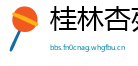 桂林杏苑网